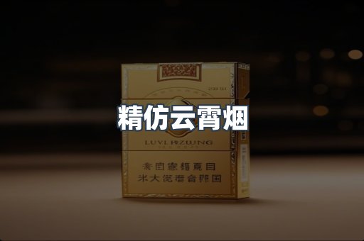 免税香烟
